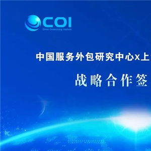 數字賦能，共創新局 商務部中國服務外包研究中心與新視野數字科技達成戰略合作